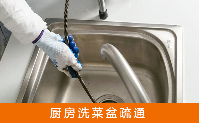 岳西疏通洗菜盆